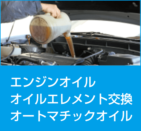 エンジンオイル、オイルエレメント交換、オートマチックオイル