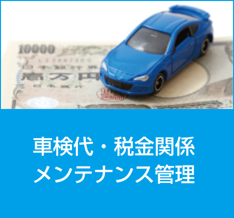 車検代・税金関係、メンテナンス管理