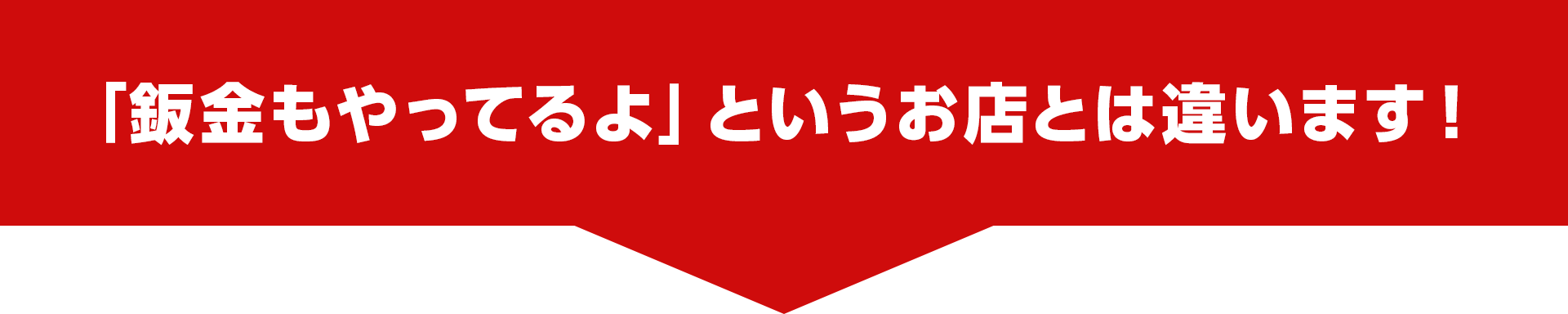 見出し:板金もやってます！というお店とは違います！