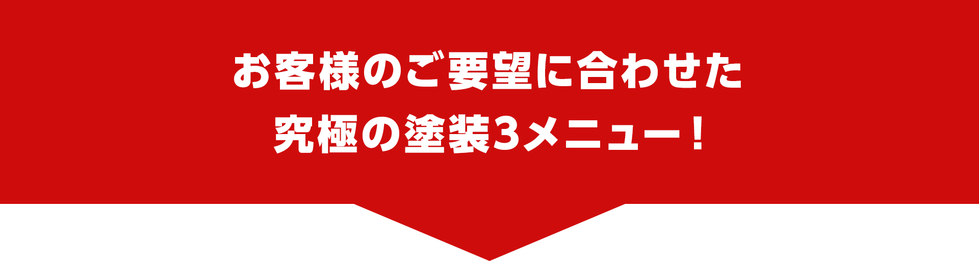 見出し画像:お客様のご要望に合わせた究極の塗装3メニュー