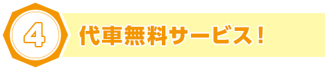 メニュ-画像:4.台車無料サービス