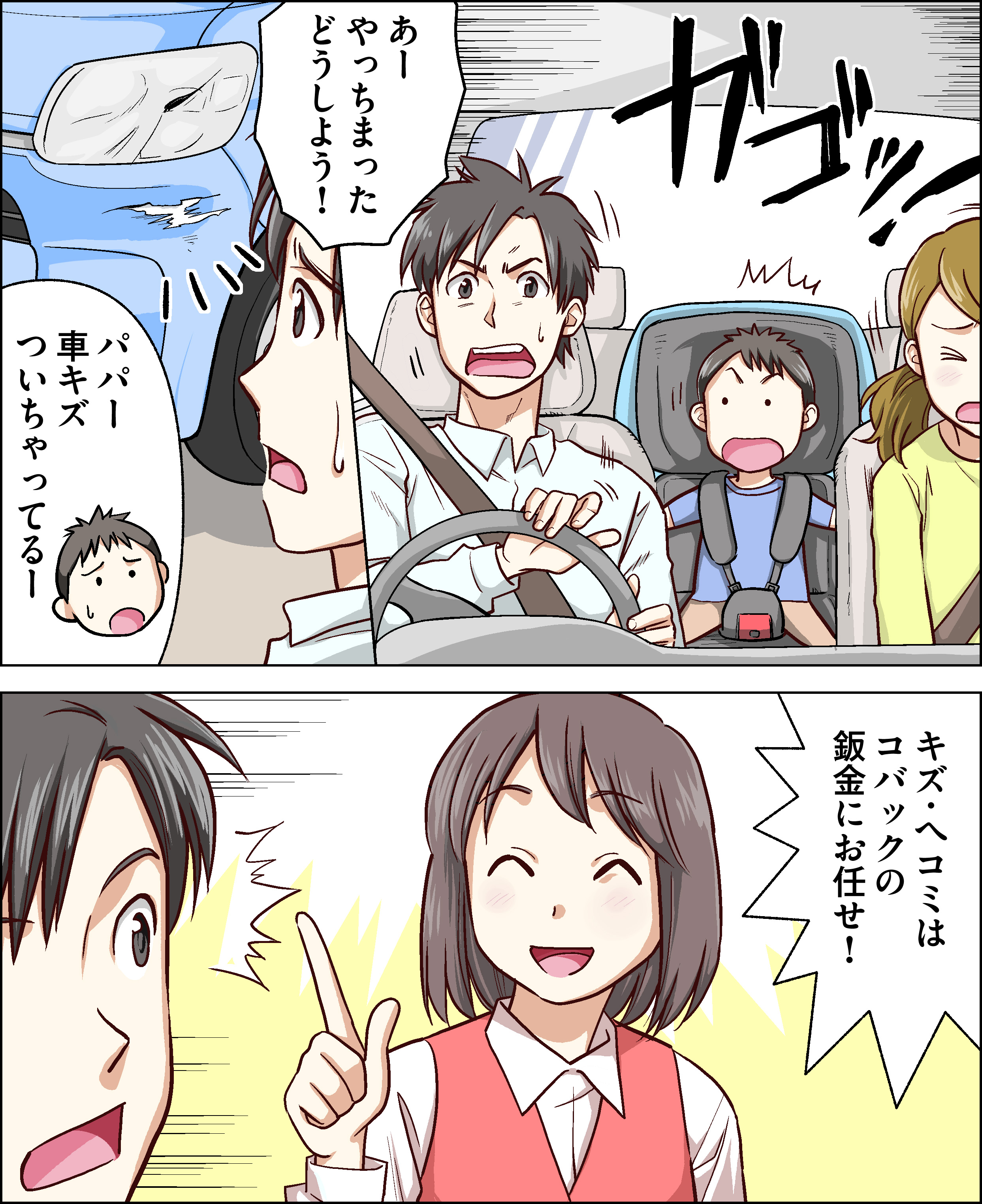 漫画画像_1:車にキズを付ける主人公「あー！やっちまったどうしよう！」子供「パパー。車キズついちゃってる」車修理受付担当「キズ・ヘコミはコバックの板金にお任せ！」